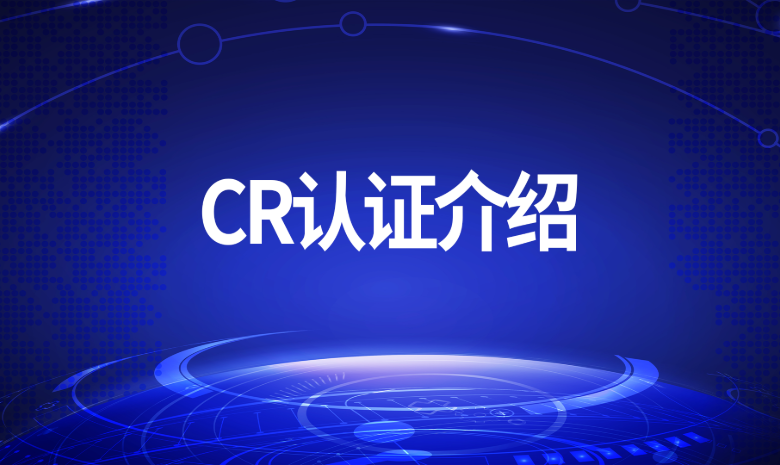 CR认证升级版正式发布
